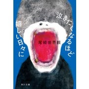 泣きたくなるほど嬉しい日々に（KADOKAWA） [電子書籍]