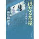 ほたる茶屋 千成屋お吟（KADOKAWA） [電子書籍]