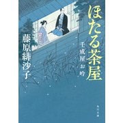 ほたる茶屋 千成屋お吟（KADOKAWA） [電子書籍]