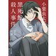 黒死館殺人事件・完全犯罪 アニメカバー版（KADOKAWA） [電子書籍]