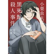 黒死館殺人事件・完全犯罪 アニメカバー版（KADOKAWA） [電子書籍]