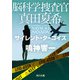 脳科学捜査官 真田夏希 サイレント・ターコイズ（KADOKAWA） [電子書籍]