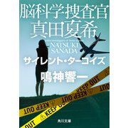 脳科学捜査官 真田夏希 サイレント・ターコイズ（KADOKAWA） [電子書籍]