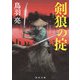 剣狼の掟（KADOKAWA） [電子書籍]