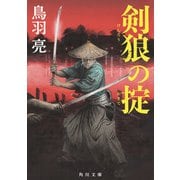 剣狼の掟（KADOKAWA） [電子書籍]