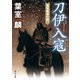 刀伊入寇 藤原隆家の闘い（KADOKAWA） [電子書籍]