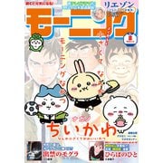 モーニング 2023年8号 （2023年1月19日発売）（講談社） [電子書籍]