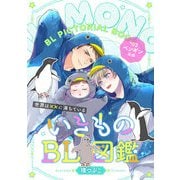 いきものBL図鑑 2～世界は××に満ちている～【特典ペーパー付】（光文社） [電子書籍]