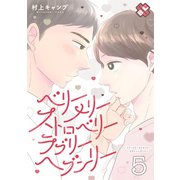 ベリーメリーストロベリーラブリーヘブンリー 5（光文社） [電子書籍]