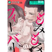 もみもみフィーバー 8～冷徹主任はR18マッサージでトロける～（光文社） [電子書籍]