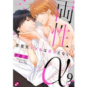 両性α 9～生意気キメラは逆らえない。～（光文社） [電子書籍]