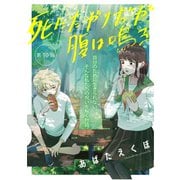 死にたがりだが腹は鳴る 10（光文社） [電子書籍]