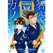 碧空のカノン 16～航空自衛隊航空中央音楽隊ノート～【特典ペーパー付】（光文社） [電子書籍]