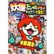 妖怪ウォッチ4コマだじゃれクラブ ギョロリン大集合♪編（小学館） [電子書籍]