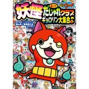 妖怪ウォッチ4コマだじゃれクラブ ギョロリン大集合♪編（小学館） [電子書籍]