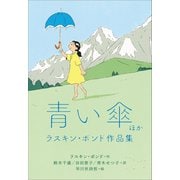小学館世界J文学館 青い傘ほか ラスキン・ボンド作品集（小学館） [電子書籍]