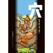小学館世界J文学館 穴（小学館） [電子書籍]