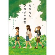 小学館世界J文学館 あなたもひめゆりの花（小学館） [電子書籍]