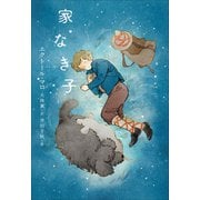 小学館世界J文学館 家なき子（小学館） [電子書籍]