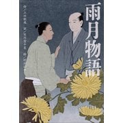 小学館世界J文学館 雨月物語（小学館） [電子書籍]