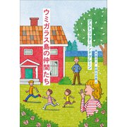 小学館世界J文学館 ウミガラス島の仲間たち（小学館） [電子書籍]
