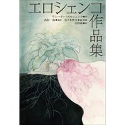 小学館世界J文学館 エロシェンコ作品集（小学館） [電子書籍]