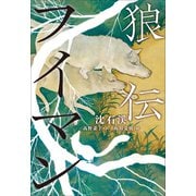 小学館世界J文学館 狼伝 フイマン（小学館） [電子書籍]
