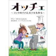 小学館世界J文学館 オッチェ ～コックのパパとホテルを作る～（小学館） [電子書籍]