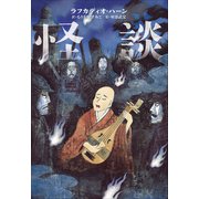 小学館世界J文学館 怪談（小学館） [電子書籍]