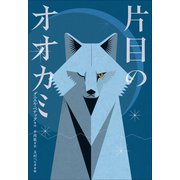 小学館世界J文学館 片目のオオカミ（小学館） [電子書籍]