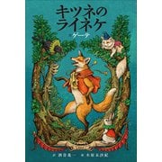 小学館世界J文学館 キツネのライネケ（小学館） [電子書籍]