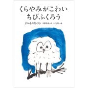 小学館世界J文学館 くらやみがこわいちびふくろう（小学館） [電子書籍]