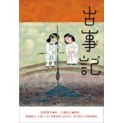 小学館世界J文学館 古事記（小学館） [電子書籍]