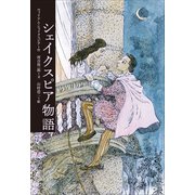 小学館世界J文学館 シェイクスピア物語（小学館） [電子書籍]