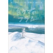 小学館世界J文学館 白クマのフラム（小学館） [電子書籍]