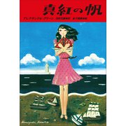 小学館世界J文学館 真紅の帆（小学館） [電子書籍]