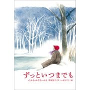 小学館世界J文学館 ずっといつまでも（小学館） [電子書籍]