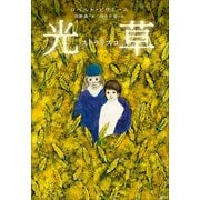 小学館世界J文学館 光草―ストラリスコ―（小学館） [電子書籍]