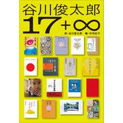 小学館世界J文学館 谷川俊太郎17＋∞（小学館） [電子書籍]
