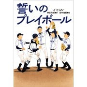 小学館世界J文学館 誓いのプレイボール（小学館） [電子書籍]