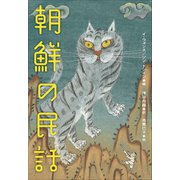 小学館世界J文学館 朝鮮の民話（小学館） [電子書籍]