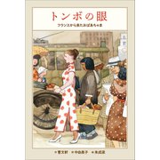 小学館世界J文学館 トンボの眼 ～フランスから来たおばあちゃま～（小学館） [電子書籍]