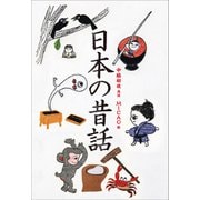 小学館世界J文学館 日本の昔話（小学館） [電子書籍]