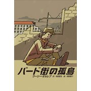 小学館世界J文学館 バード街の孤島（小学館） [電子書籍]