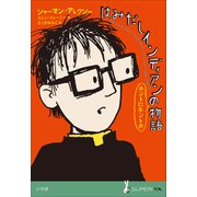 小学館世界J文学館 はみだしインディアンのホントにホントの物語（小学館） [電子書籍]
