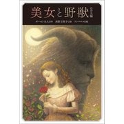 小学館世界J文学館 美女と野獣 ほか五編（小学館） [電子書籍]