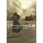 小学館世界J文学館 ビリー・ジョーの大地（小学館） [電子書籍]