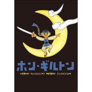 小学館世界J文学館 ホン・ギルトン（小学館） [電子書籍]