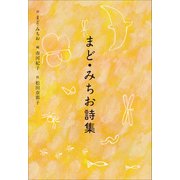 小学館世界J文学館 まど・みちお詩集（小学館） [電子書籍]