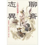 小学館世界J文学館 聊斎志異 ～中国の怪異譚～（小学館） [電子書籍]